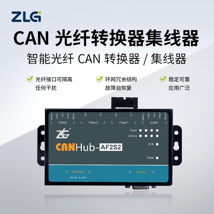 ZLG致遠(yuǎn)電子CAN光纖轉(zhuǎn)換器CANHub-AF1S1延長網(wǎng)絡(luò)通訊距離增加節(jié)點(diǎn)數(shù)