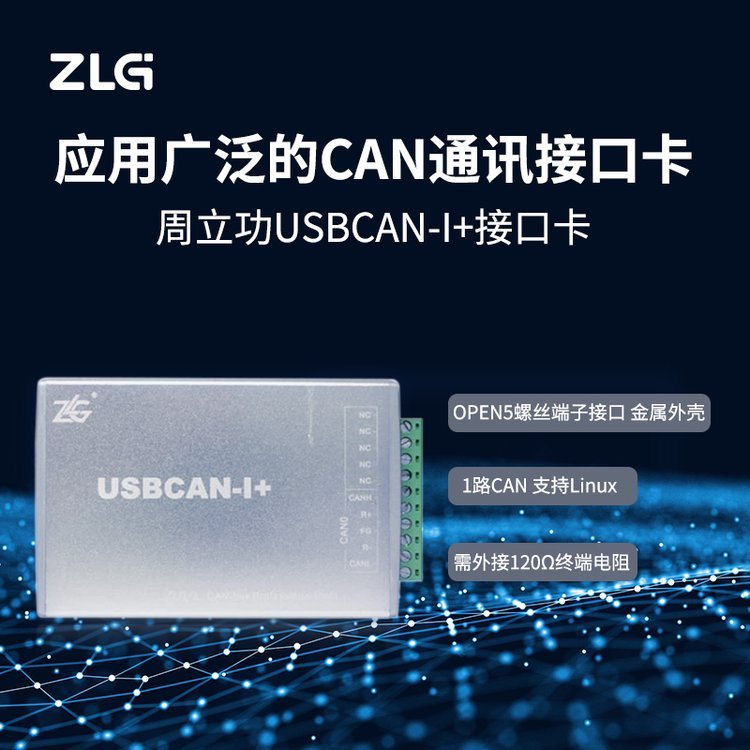 ZLG致遠(yuǎn)電子USB接口CAN卡USBCAN-I 兼容USB2.0全速規(guī)范支持車載協(xié)議解析！