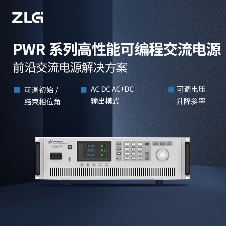 ZLG致遠(yuǎn)電子PWR1000L高性能可編程交流電源全方位滿足應(yīng)用場(chǎng)景