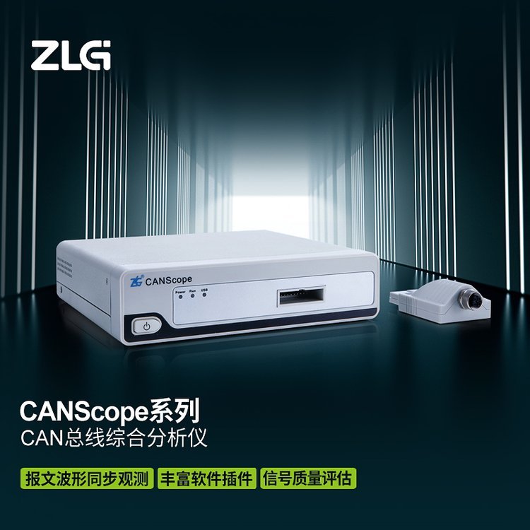 ZLG致遠電子CANScope總線綜合分析儀CANScope-Standard