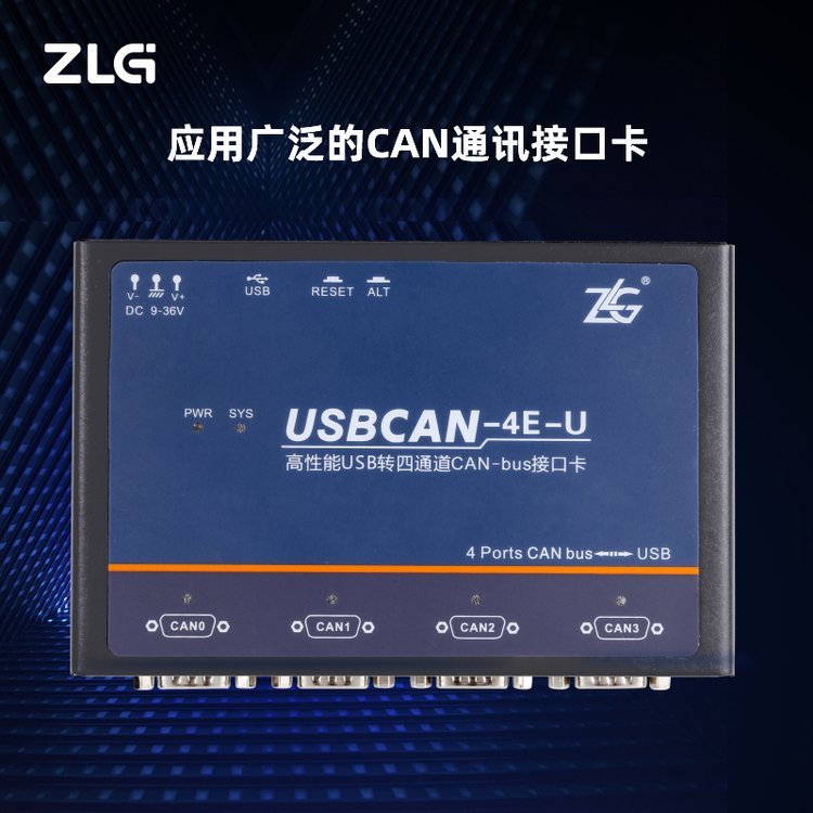 ZLG致遠(yuǎn)電子USBCAN-4E-U兼容USB2.0全速規(guī)范支持車(chē)載協(xié)議解析