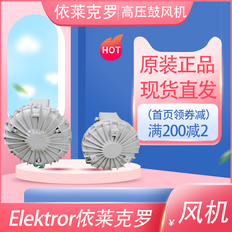 Elektror德國依萊克羅風(fēng)機(jī)HRD60FU離心散熱冷卻西門子高壓鼓風(fēng)機(jī)