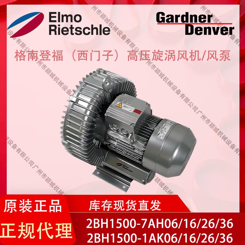 GardnerDenver格南登福西門子風(fēng)機(jī)2BH1500-1AK06\/16\/26\/36工業(yè)用