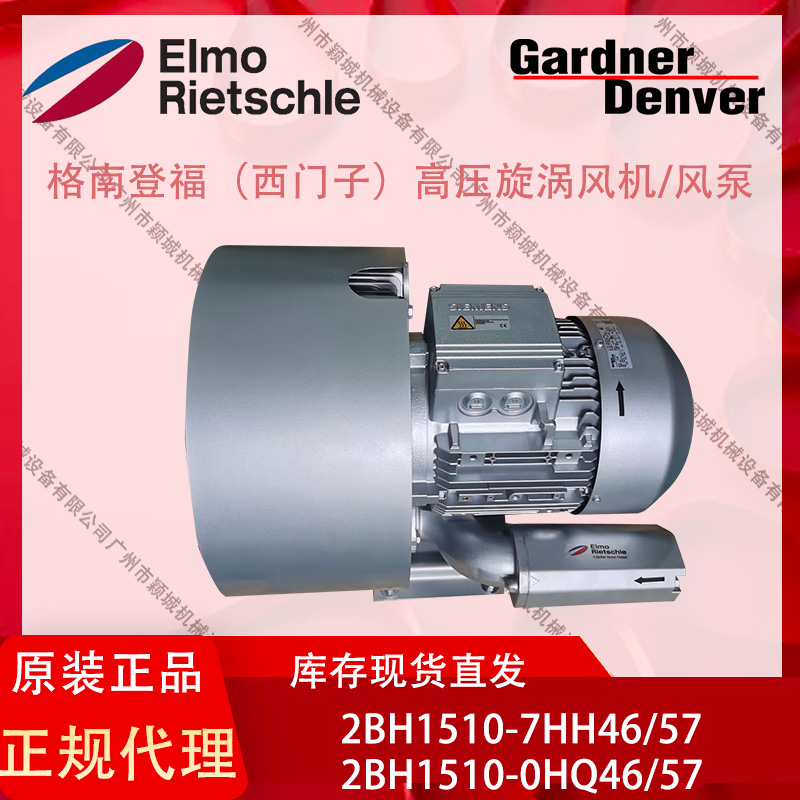 GardnerDenver鼓風(fēng)機(jī)茵夢(mèng)達(dá)Innomotics工業(yè)用2BH1510-0HQ46\/56