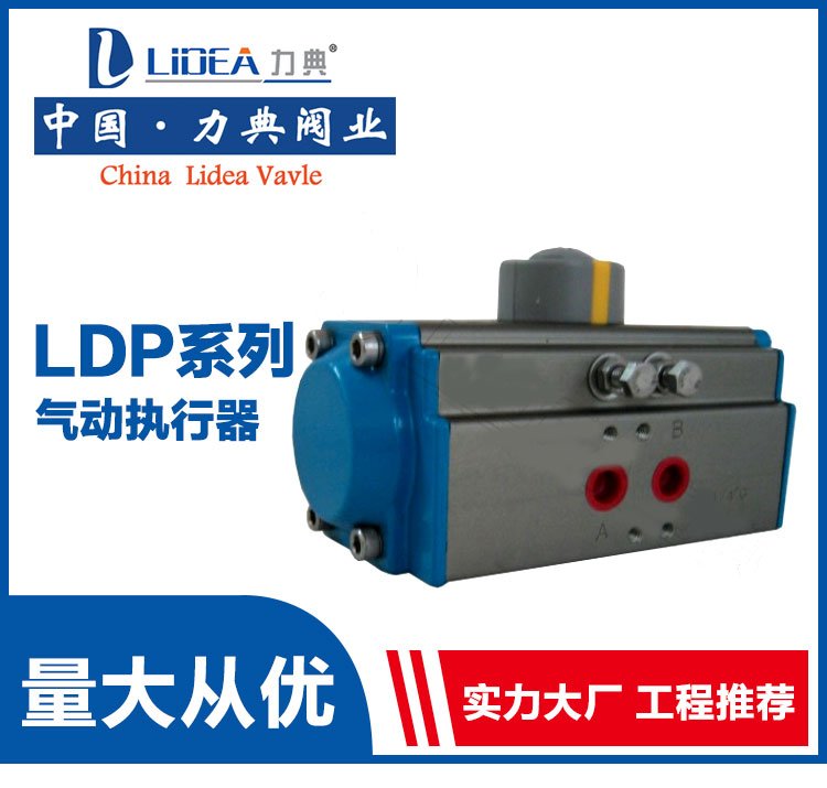 LDP系列氣動(dòng)執(zhí)行器