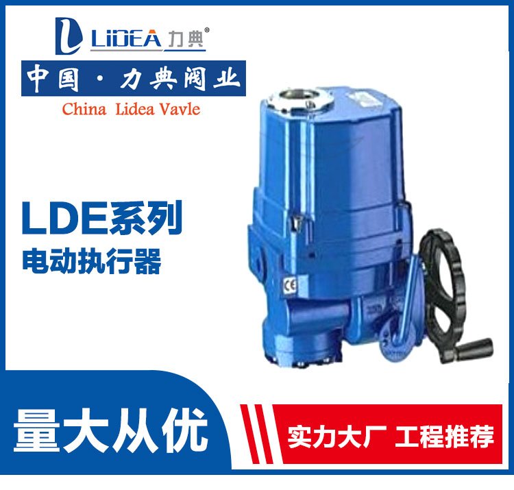 LDE系列電動執(zhí)行器