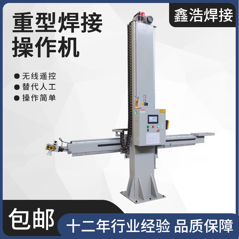 專用焊接操作機(jī)鑫浩通用焊接操作機(jī)焊接操作十字架