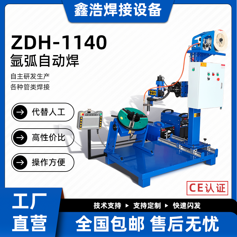 ZDH-1140氬弧自動(dòng)焊工作臺(tái)搭配旋轉(zhuǎn)焊接變位機(jī)擺動(dòng)器彎頭法蘭