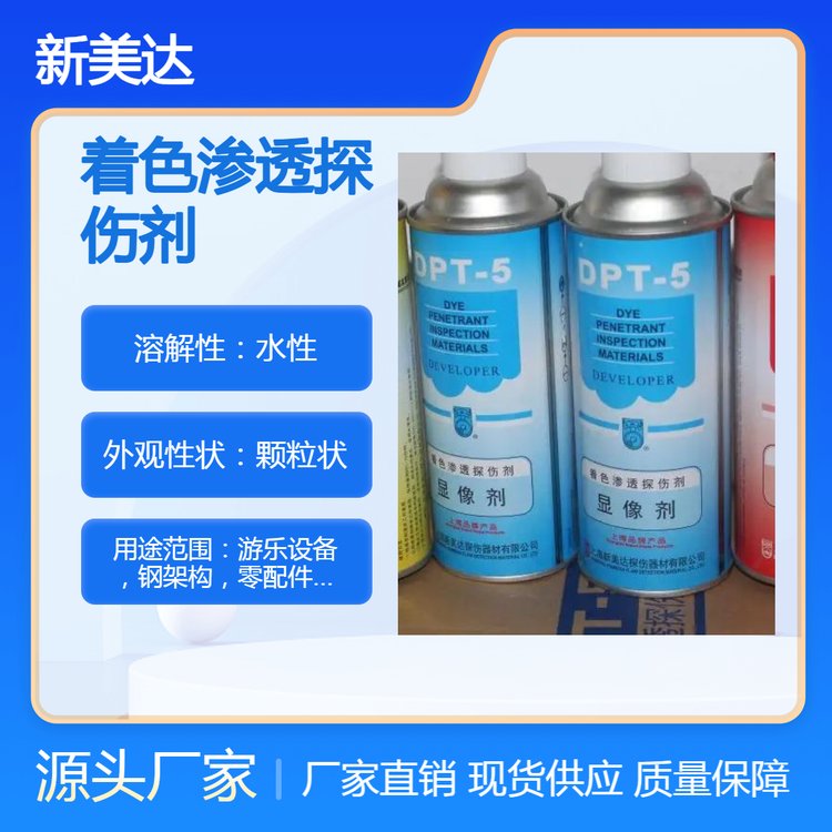 重慶探傷檢測(cè)DPT-5滲透著色磁粉射線(xiàn)顯像劑游樂(lè)設(shè)備鋼結(jié)構(gòu)適用