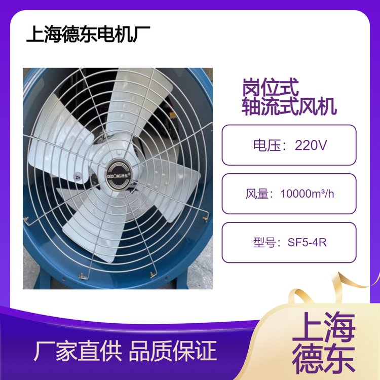 崗位式軸流風(fēng)機(jī)SF5-4750W德東電機(jī)單相220V三相380V