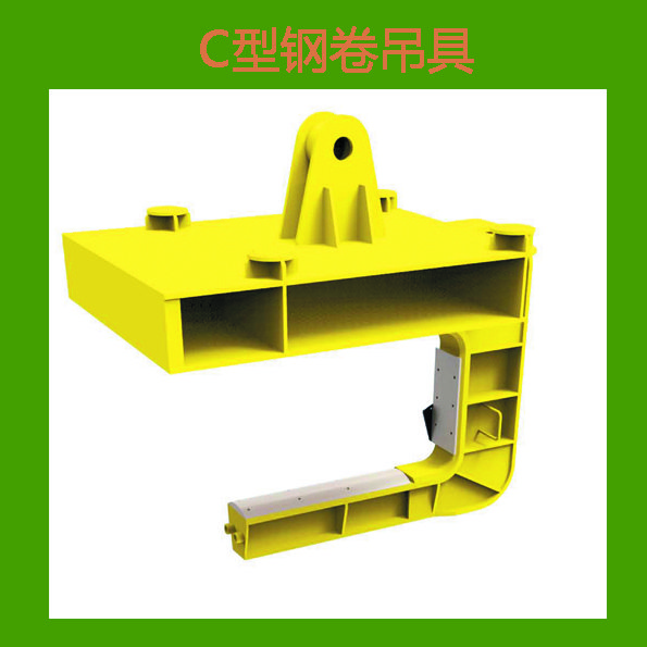 C型鋼卷吊具C型鉤鋼卷吊具