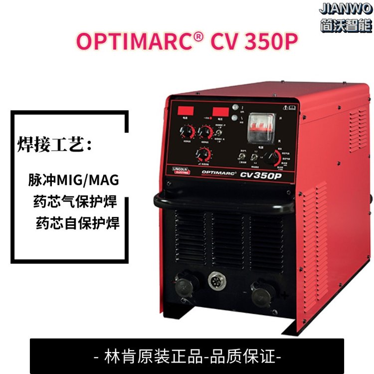 進口林肯焊機OPTIMARC?CV350P藥芯氣保護焊脈沖MIGMAG焊