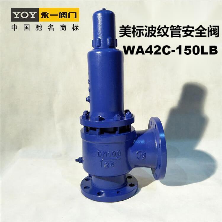 永一碳鋼WCB不銹鋼304波紋管美標(biāo)安全閥WA42C-150LB