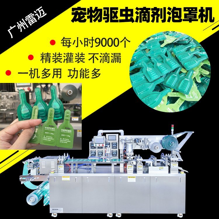 寵物藥水包裝機動物驅(qū)蟲藥液體泡罩機獸藥體外除蟲滴劑灌裝機