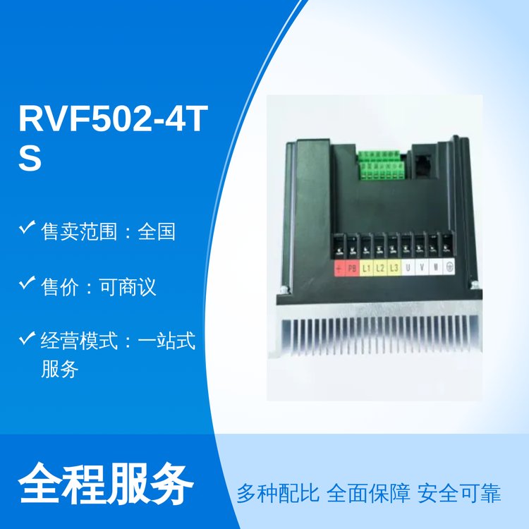 RVF502-4TS-0022變頻安全穩(wěn)固資質(zhì)可靠專業(yè)團(tuán)隊發(fā)貨廣東售全國