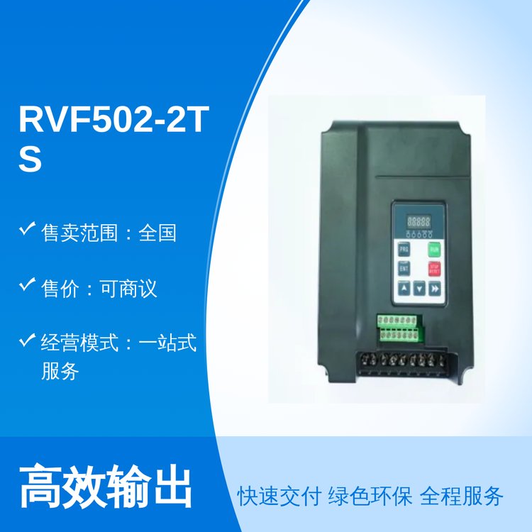 RVF502-2TS-0022變頻工藝精湛廣東專業(yè)團隊服務