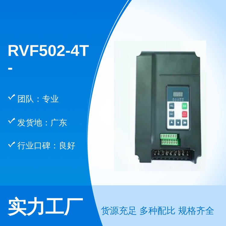 RVF502-4T-0040變頻外觀(guān)優(yōu)美行業(yè)口碑良好全國(guó)銷(xiāo)售專(zhuān)業(yè)團(tuán)隊(duì)服務(wù)