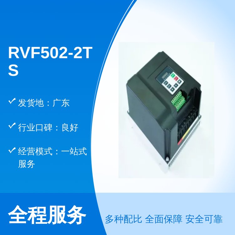 RVF502-2TS-0022變頻工藝精湛專業(yè)團隊全國銷售一站式服務