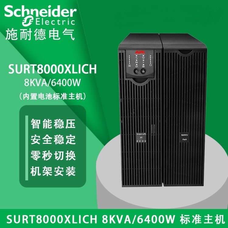 APCSURT8000XLICHUPS不間斷電源企業(yè)機(jī)房服務(wù)器應(yīng)急后備電源