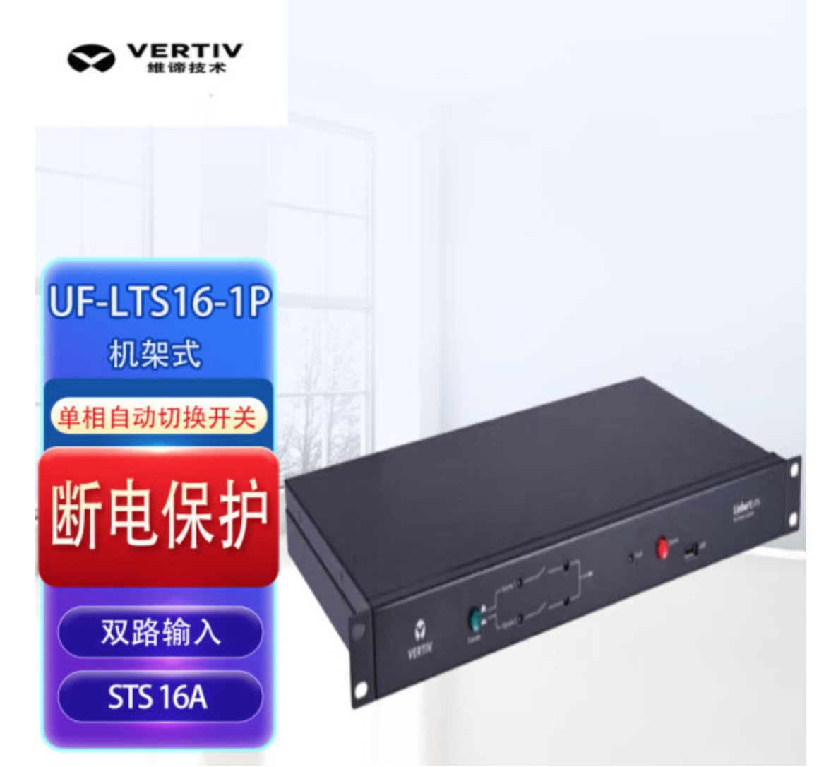 STS機(jī)架式雙路輸入電源UF-LTS16-1P單相自動(dòng)靜態(tài)切換開(kāi)關(guān)