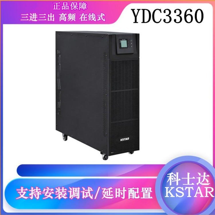 科士達(dá)YDC3360在線式UPS不間斷電源服務(wù)器機(jī)房電腦停電后備電源