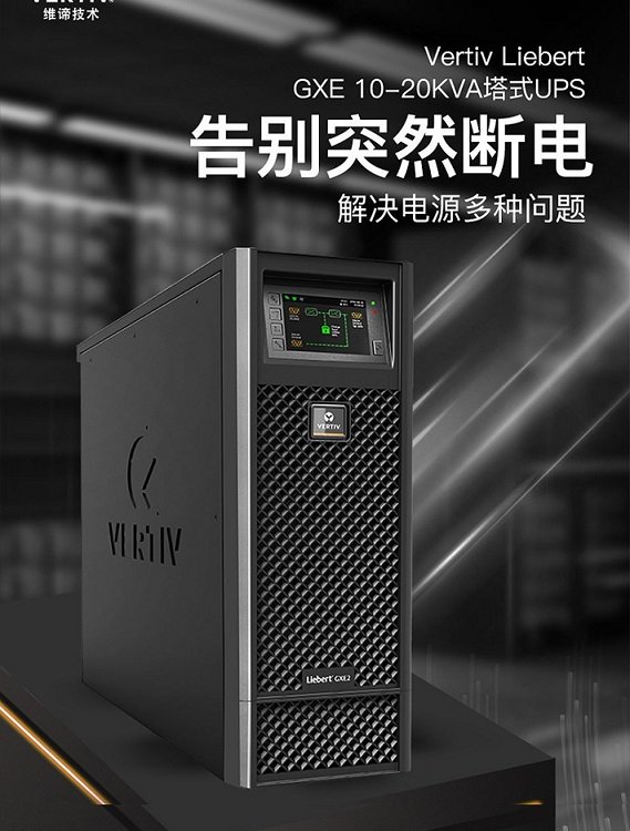 UPS不間斷電源GXE10K機(jī)房監(jiān)控室實(shí)驗(yàn)室后備穩(wěn)壓電源