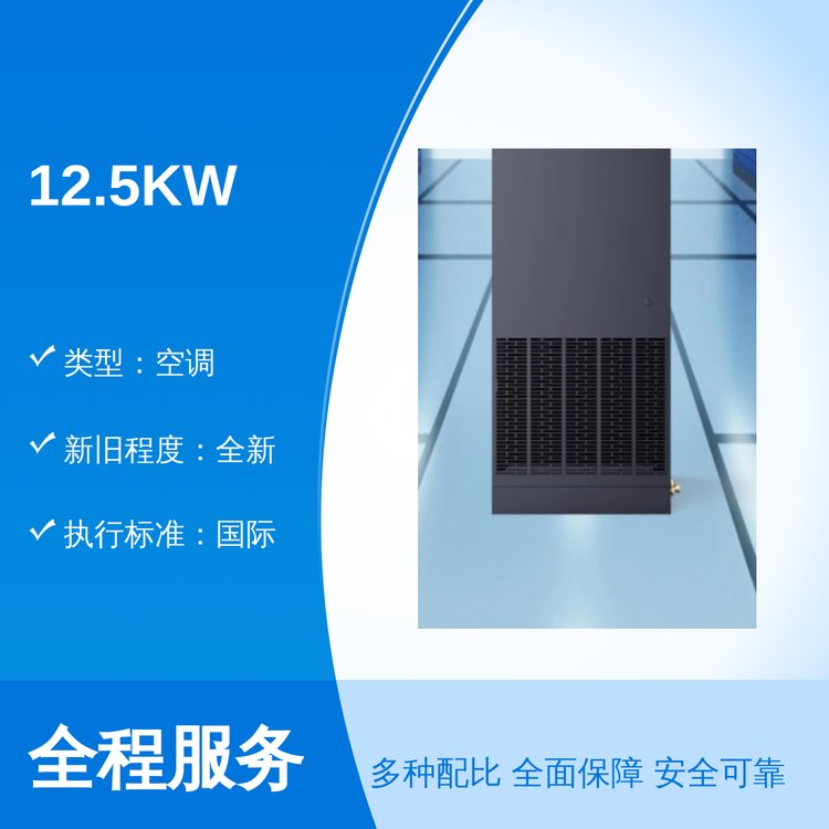 12.5KW全新國際標(biāo)準(zhǔn)精致空調(diào)創(chuàng)宣力品牌專業(yè)靠譜售后完善