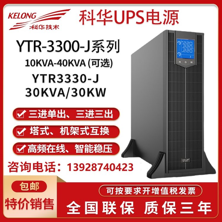 30KWUPS電源YTR3330-J機房服務(wù)器斷電后持續(xù)供電設(shè)備斷電保護