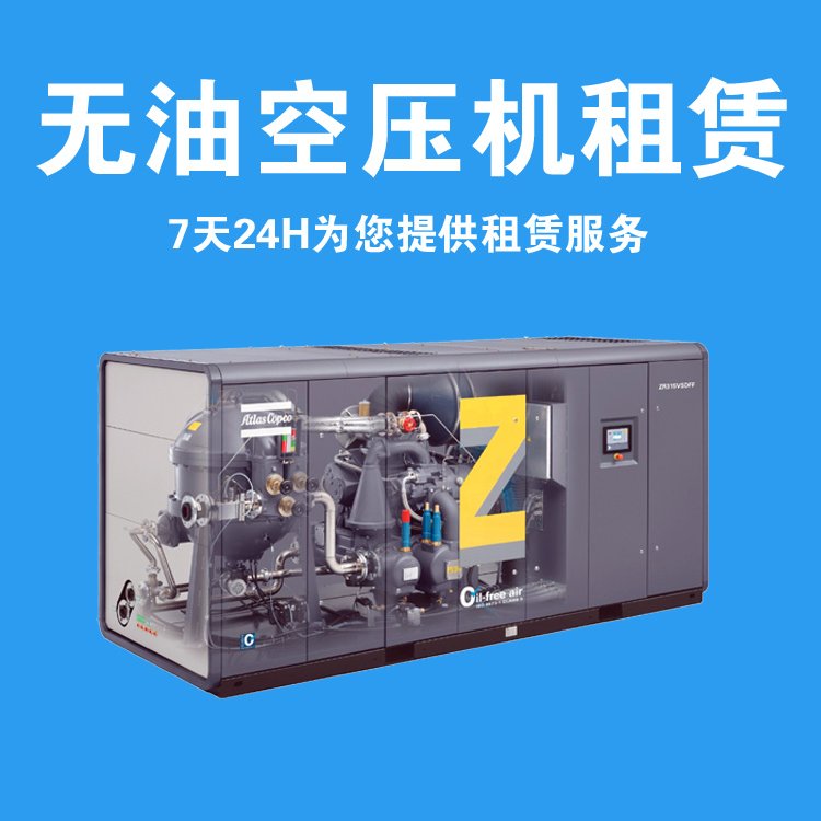 租賃無油空壓機阿特拉斯ZT75出租穩(wěn)定可靠電子行業(yè)應用