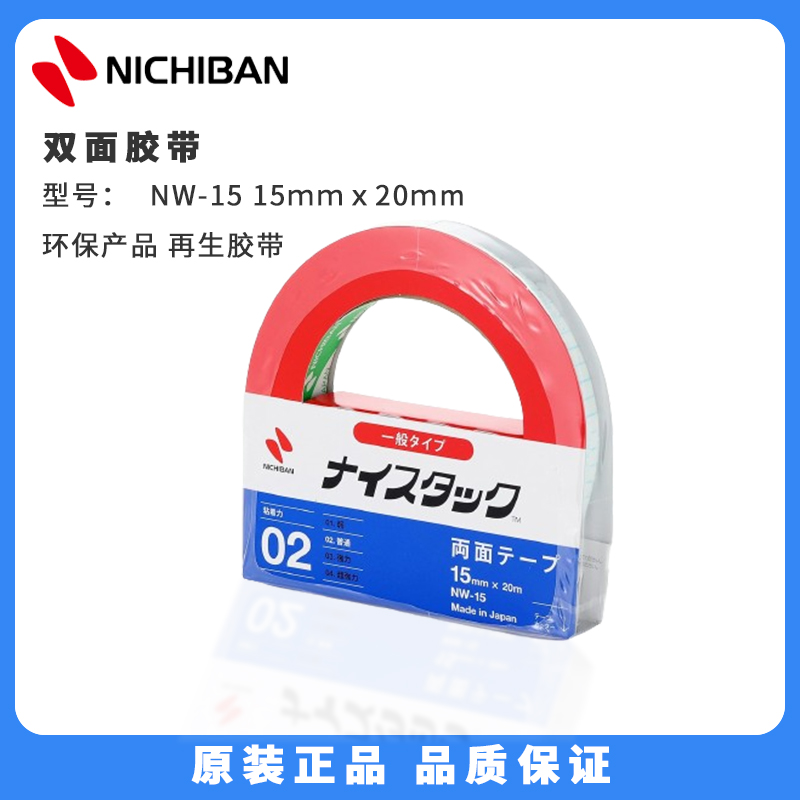 NICHIBAN雙面膠帶NW-1515ｍｍｘ20ｍm環(huán)保產(chǎn)品再生膠帶