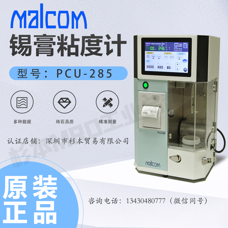 日本MALCOM馬康螺旋-錫膏粘度計PCU-285自動測定行業(yè)標準產(chǎn)品