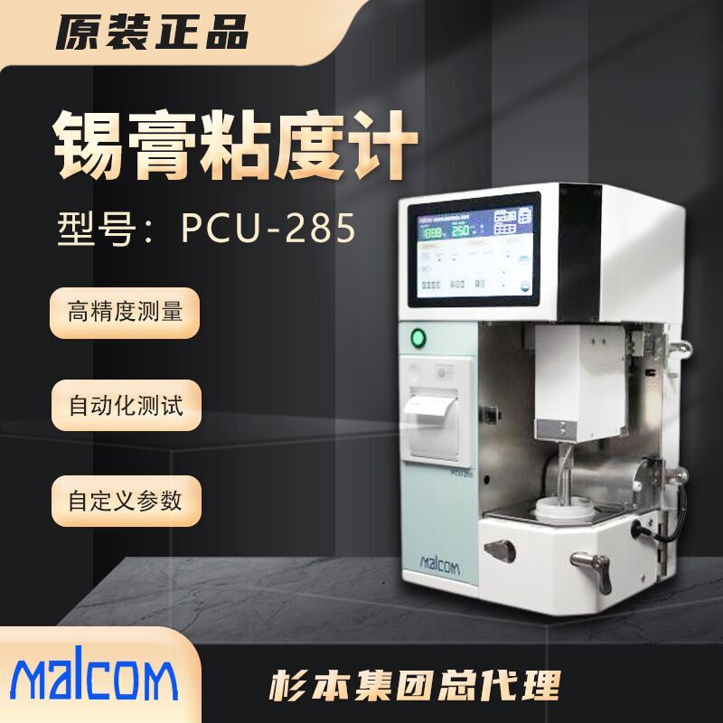 日本原裝馬康MALCOM粘度計(jì)PCU-285錫膏粘度測試儀