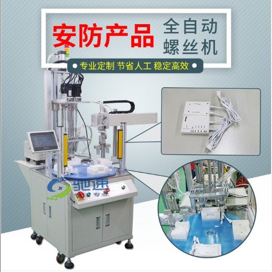 【馳速】全自動螺絲機自動鎖螺絲設(shè)備自動擰螺絲機1機抵5人價優(yōu)