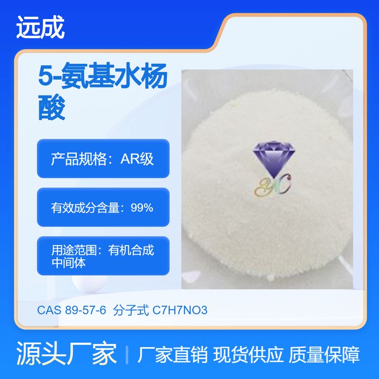 5-氨基水楊酸89-57-6美沙拉嗪含量99遠(yuǎn)成化學(xué)1kg25kg