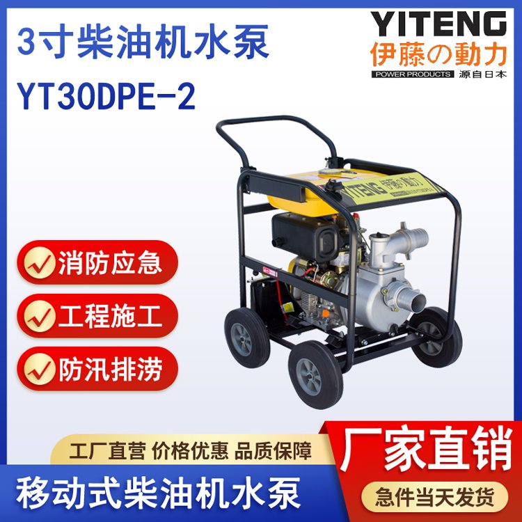 伊藤動力YT30DPE-2便攜式3寸柴油機(jī)抽水泵