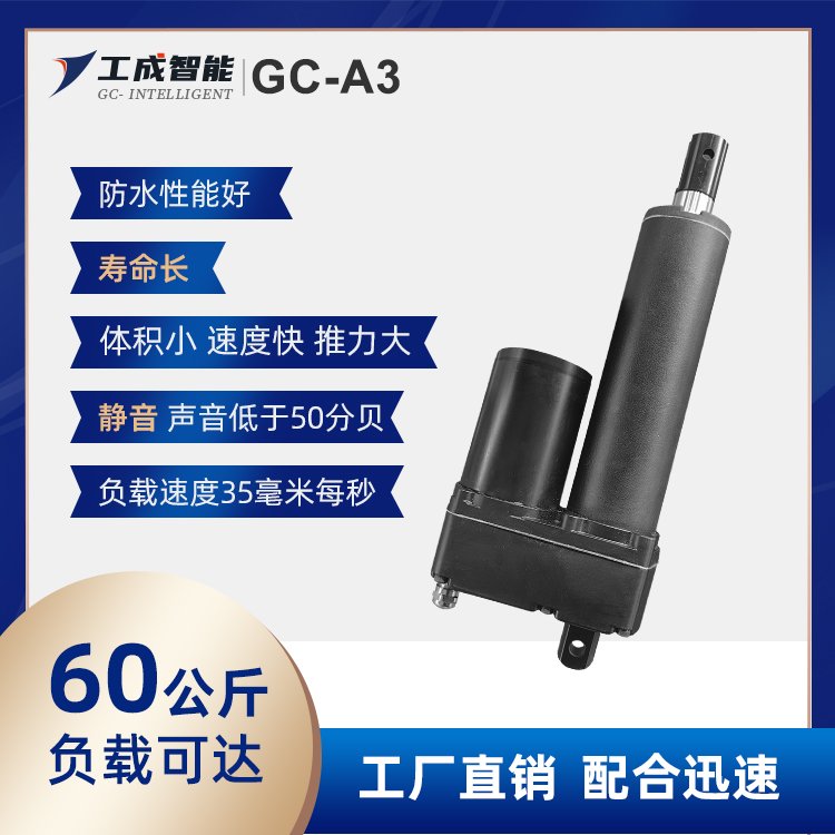 工成智能GC-A3低噪音防水直流電動推桿廠家伸縮桿電動缸