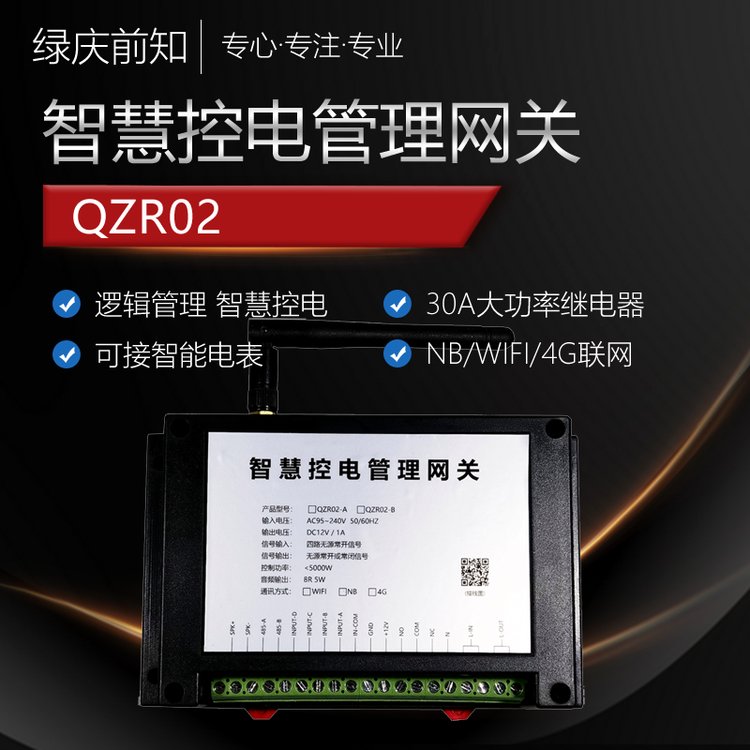 離人斷電報警QZR02用電過載檢測人性化工作模式網(wǎng)關