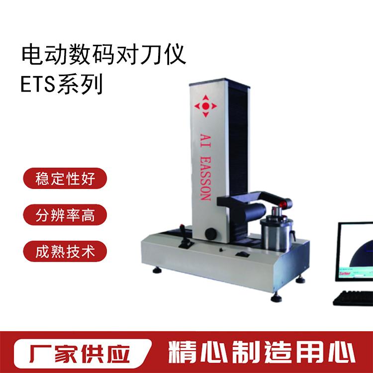 怡信-EASSON手動數(shù)碼對刀儀ETS-400刀具預調(diào)儀適用機床