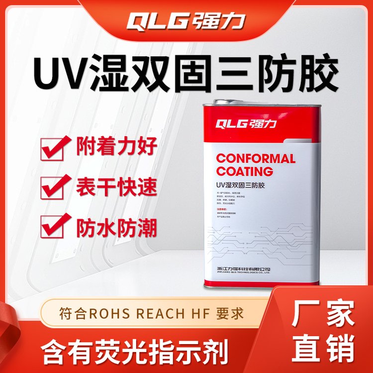 UV三防漆廠家pcb板三防膠強(qiáng)力品牌UV101雙固化絕緣漆通過(guò)ROHSUL