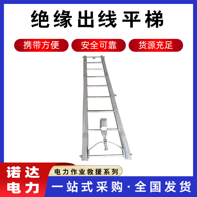 電力線路吊梯高空平衡出線平梯電力高空線路檢修直梯