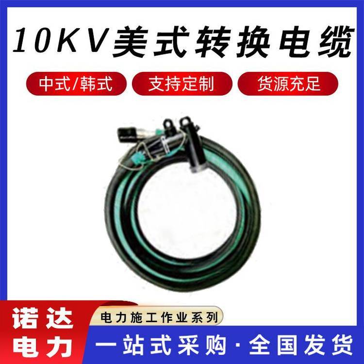 10kV美式轉(zhuǎn)換電纜電力施工高壓電纜柔性旁路開(kāi)關(guān)連接接頭諾達(dá)