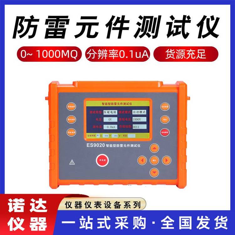 防雷元件測(cè)試儀絕緣電阻放電管測(cè)量?jī)x智能型放電電壓檢測(cè)儀諾達(dá)