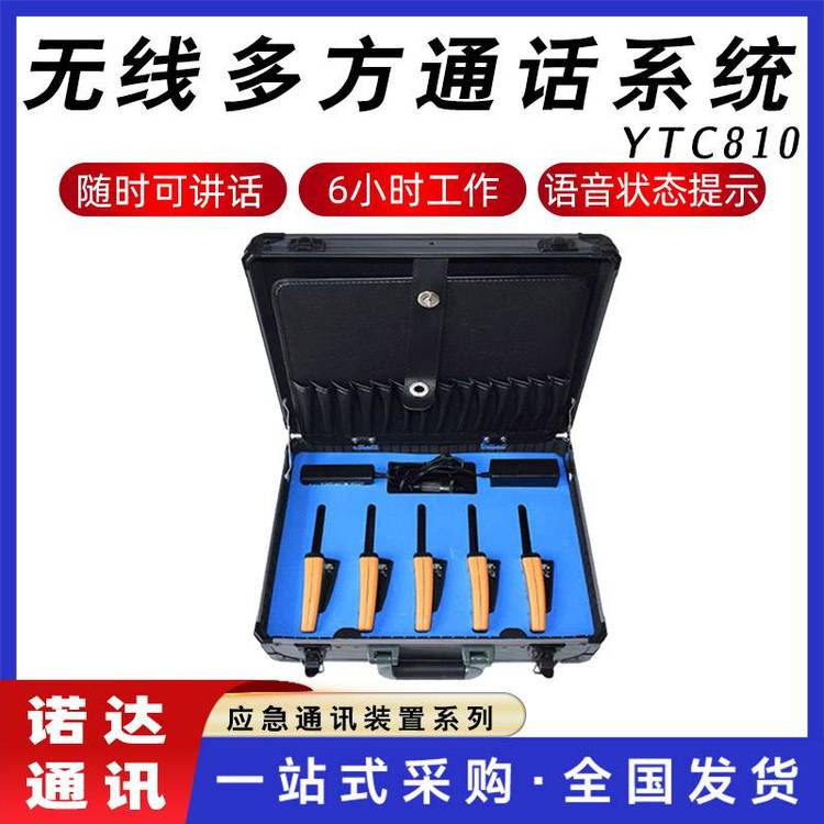 YTC810無線多方通話系統(tǒng)現(xiàn)場(chǎng)指揮通訊多人電力檢修用通話裝置諾達(dá)