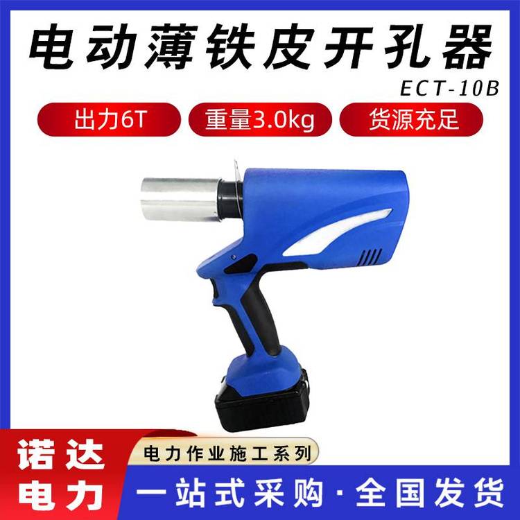 手持薄鋼板沖孔器充電式液壓開孔機(jī)ECT-10B電動薄鐵皮開孔器諾達(dá)