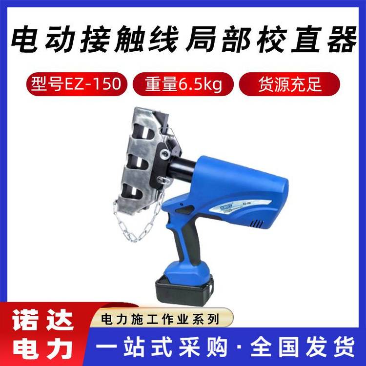 電動接觸線局部校直器EZ-150電力線纜調(diào)直器充電式硬點校直機諾達