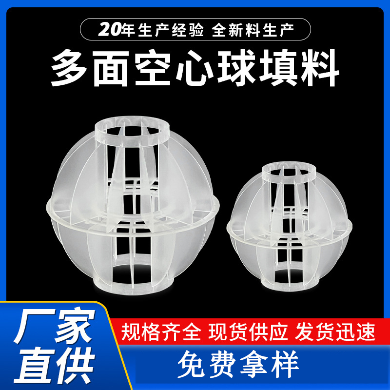 塑料PP聚丙烯多面空心球填料脫硫塔廢氣塔用76mm50mm38mm環(huán)保球