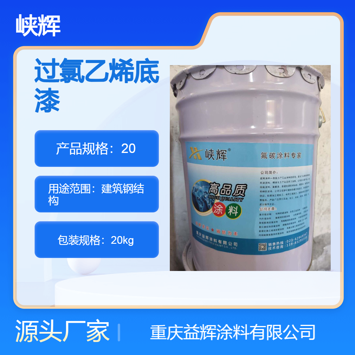 峽輝涂料供應(yīng)建筑物鋼結(jié)構(gòu)過氯乙烯底漆電絕緣性耐鹽霧