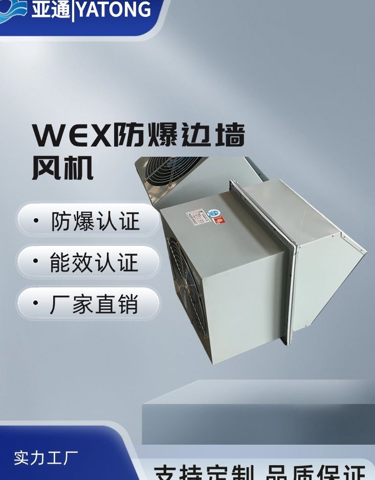 WEX邊墻風(fēng)機(jī)尺寸型號(hào)防爆防腐規(guī)格廠家亞通能效認(rèn)證節(jié)能送排風(fēng)機(jī)