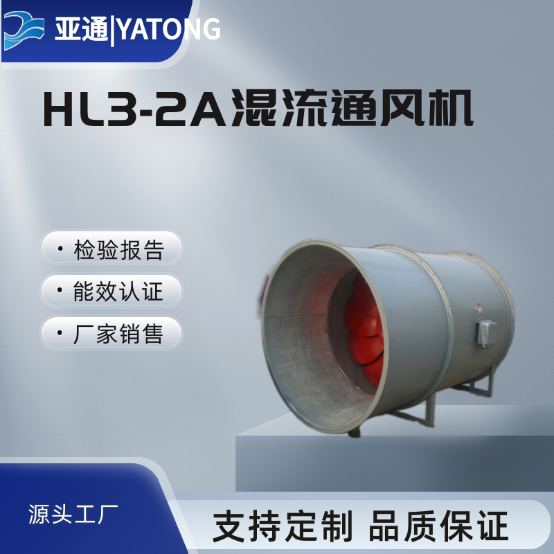 HL3-2A系列低噪聲高效節(jié)能混流式通風(fēng)機(jī)亞通廠家