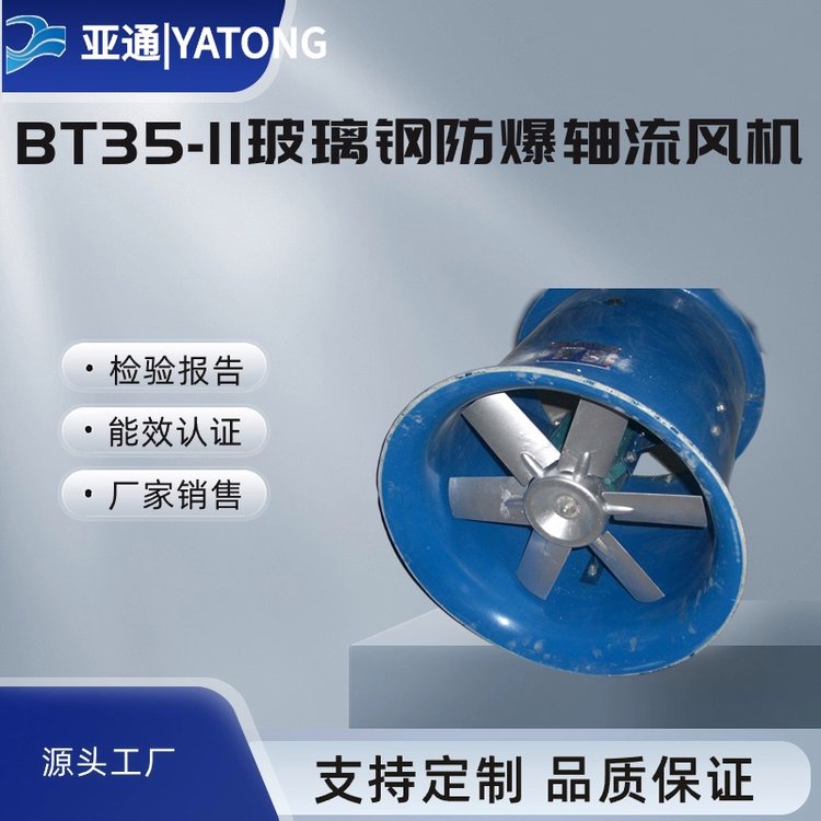 BT35防爆軸流風機低噪音大風量亞通廠家直接銷售優(yōu)惠